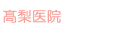 高梨医院 中野区大和町 内科 小児科 循環器内科 糖尿病内科